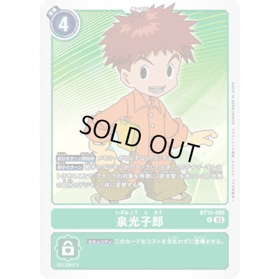 画像1: (03)泉光子郎【R】{BT15-085}《緑》