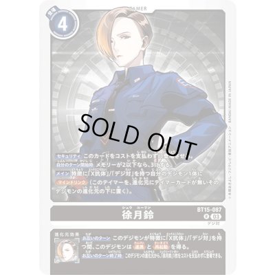 画像1: (03)徐月鈴【R】{BT15-087}《黒》