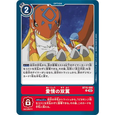 画像1: (03)愛情の双翼【U】{BT15-088}《赤》