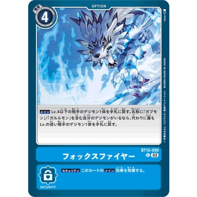 画像1: (03)フォックスファイヤー【C】{BT15-090}《青》