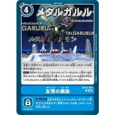 画像1: (03)友情の鋼狼【U】{BT15-091}《青》