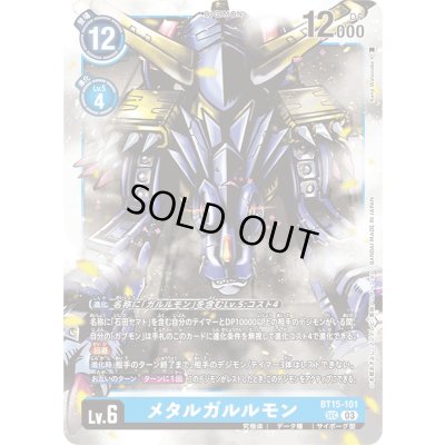 画像1: 〔状態A-〕(03)メタルガルルモン【SEC】{BT15-101}《青》
