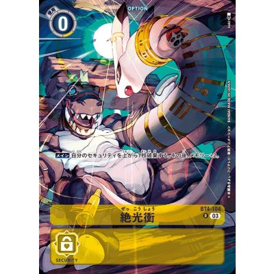 画像1: 〔状態A-〕(03)(illus:Koki)絶光衝【R】{BT4-104}《黄》