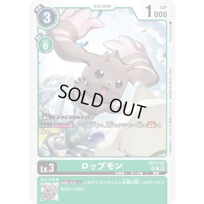 画像1: 〔状態A-〕(03)ロップモン【SR】{ST17-03}《緑》