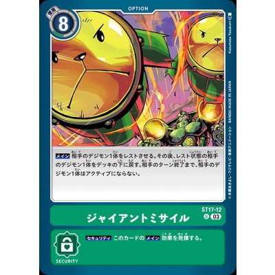 (03)ジャイアントミサイル【U】{ST17-12}《緑》