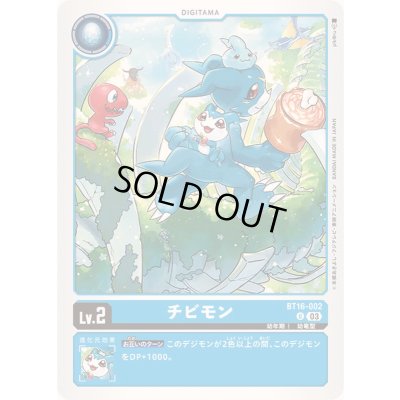 画像1: (03)チビモン【U】{BT16-002}《青》