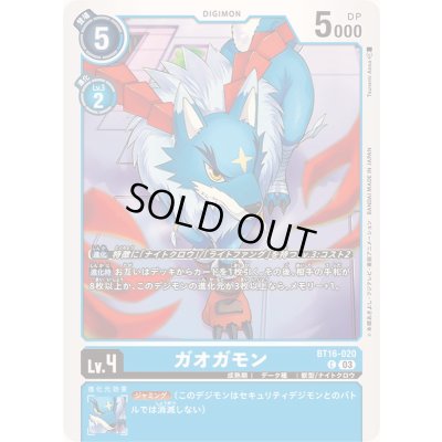 画像1: (03)ガオガモン【C】{BT16-020}《青》