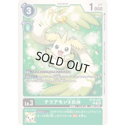 画像1: (03)テリアモンX抗体【U】{BT16-038}《緑》