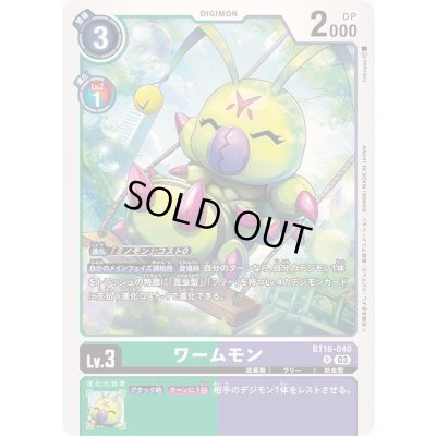 画像1: (03)ワームモン【R】{BT16-040}《多》