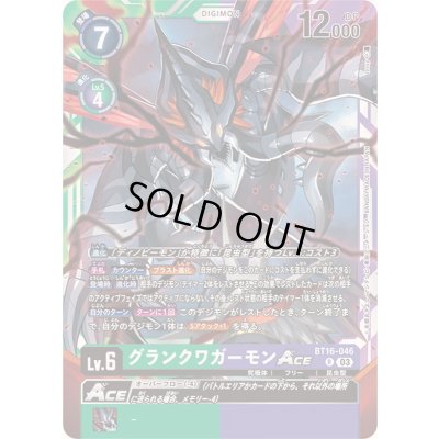画像1: (03)グランクワガーモンACE【R】{BT16-046}《多》