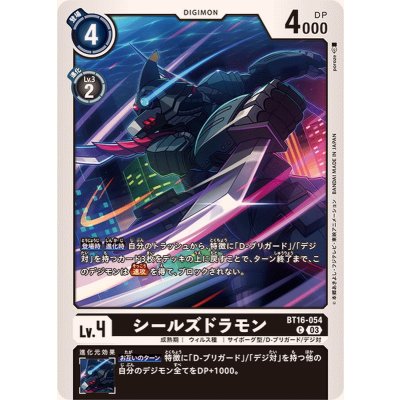 (03)シールズドラモン【C】{BT16-054}《黒》