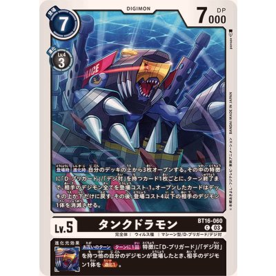 画像1: (03)タンクドラモン【C】{BT16-060}《黒》