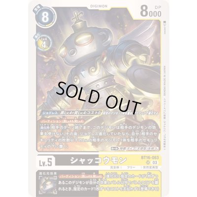 画像1: 〔状態B〕(03)シャッコウモン【SR】{BT16-063}《多》