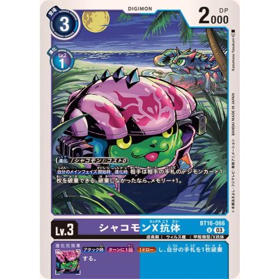 画像1: (03)シャコモンX抗体【U】{BT16-066}《多》