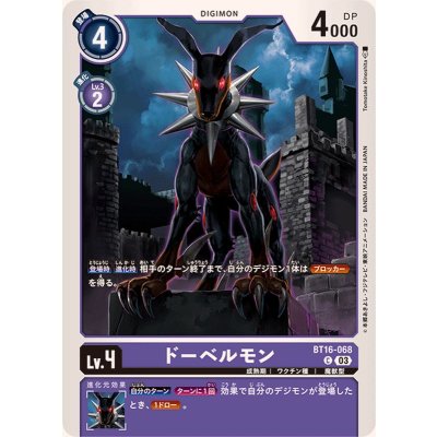 画像1: (03)ドーベルモン【C】{BT16-068}《紫》