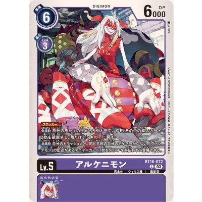 (03)アルケニモン【C】{BT16-072}《紫》