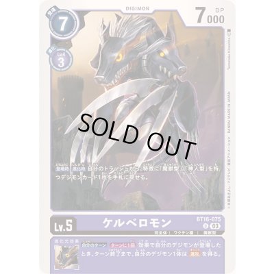 画像1: (03)ケルベロモン【U】{BT16-075}《紫》