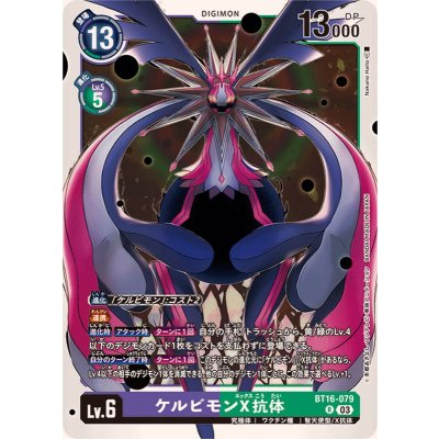 画像1: (03)ケルビモンX抗体【R】{BT16-079}《多》