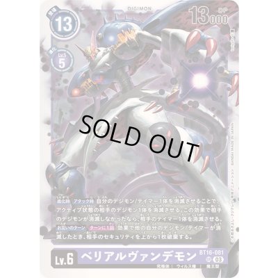 画像1: 〔状態B〕(03)ベリアルヴァンデモン【SR】{BT16-081}《紫》