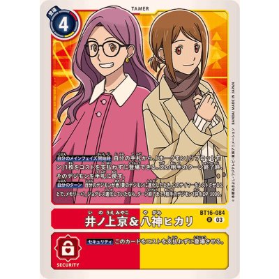 画像1: (03)井ノ上京＆八神ヒカリ【R】{BT16-084}《多》