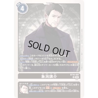 画像1: (03)象潟講介【R】{BT16-087}《黒》