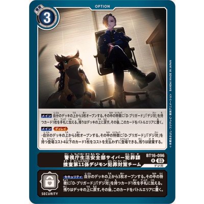 画像1: (03)警視庁生活安全部サイバー犯罪課捜査第11係デジモン犯罪対策チーム【R】{BT16-096}《黒》