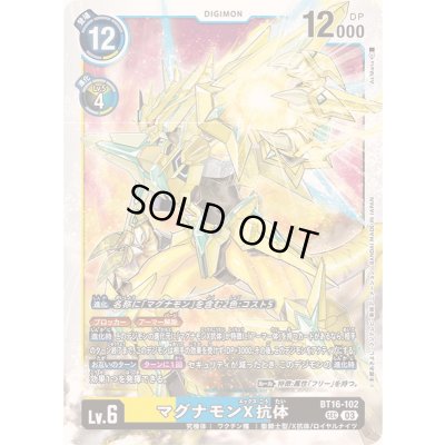 画像1: 〔状態A-〕(03)(illus:As'Maria)マグナモンX抗体【SEC】{BT16-102}《多》