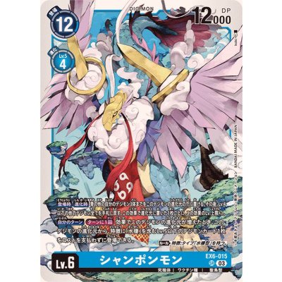 画像1: (03)シャンポンモン【SR】{EX6-015}《青》