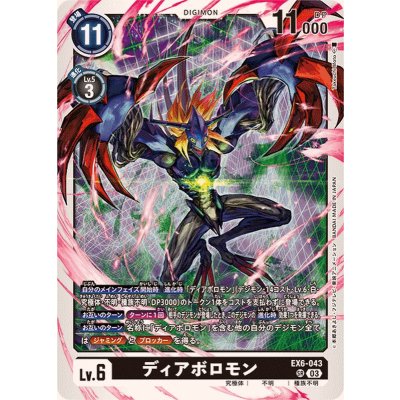 画像1: 〔状態B〕(03)ディアボロモン【SR】{EX6-043}《黒》