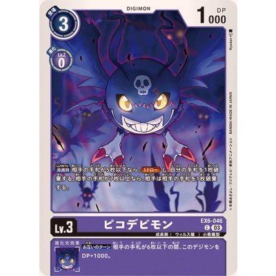 画像1: (03)ピコデビモン【C】{EX6-046}《紫》
