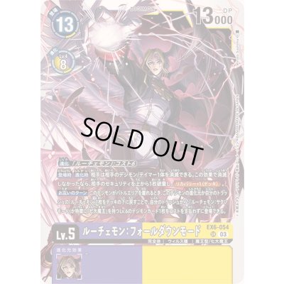 画像1: 〔状態A-〕(03)ルーチェモン:フォールダウンモード【SR】{EX6-054}《多》