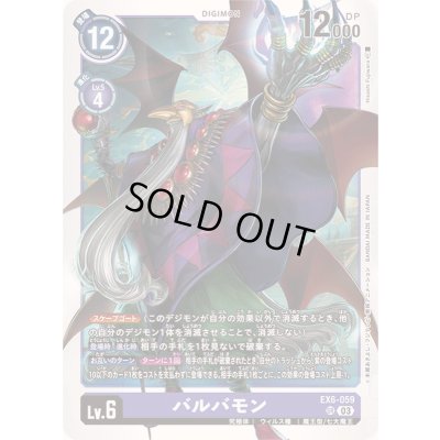 画像1: 〔状態B〕(03)バルバモン【SR】{EX6-059}《紫》
