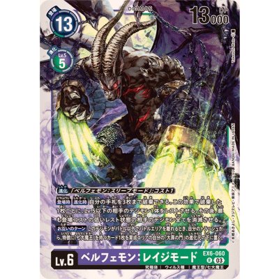 画像1: (03)ベルフェモン:レイジモード【R】{EX6-060}《多》
