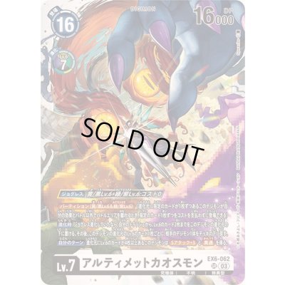 画像1: 〔状態C〕(03)アルティメットカオスモン【SR】{EX6-062}《白》