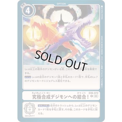 画像1: 〔状態A-〕(03)究極合成デジモンへの結合！【R】{EX6-072}《白》