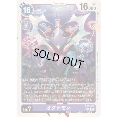 画像1: 〔状態B〕(03)(illus:Tonamikanji)オグドモン【SEC】{EX6-073}《紫》