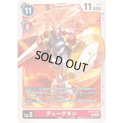 画像1: (03)デュークモン【R】{BT17-016}《赤》