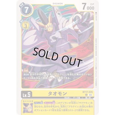 画像1: (03)タオモン【C】{BT17-035}《黄》