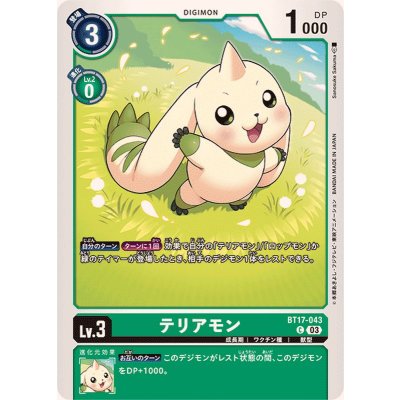 画像1: (03)テリアモン【C】{BT17-043}《緑》