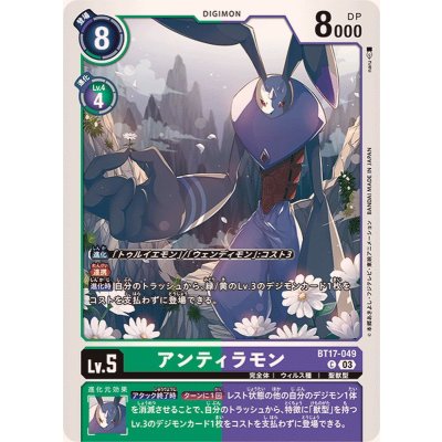 画像1: (03)アンティラモン【C】{BT17-049}《多》
