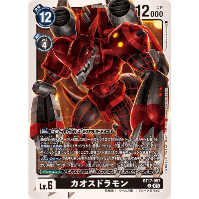 画像1: (03)カオスドラモン【U】{BT17-057}《黒》