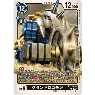 画像1: (03)グランドロコモン【C】{BT17-058}《黒》