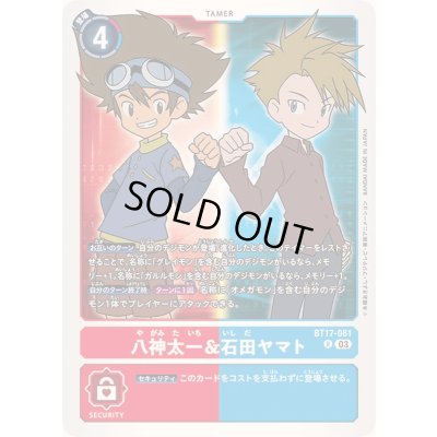 画像1: 〔状態B〕(03)八神太一＆石田ヤマト【R】{BT17-081}《多》