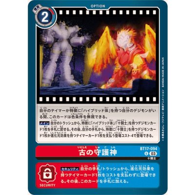 画像1: (03)古の守護神【U】{BT17-094}《多》