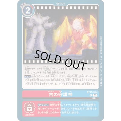 画像1: (03)古の守護神【U】{BT17-094}《多》