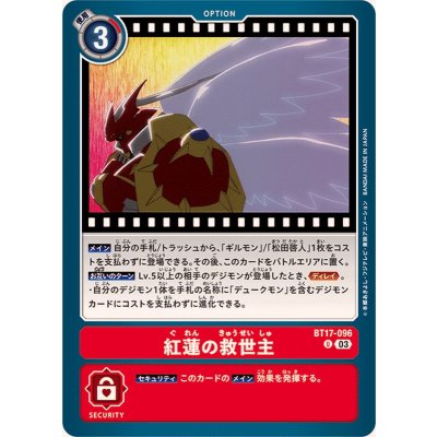 画像1: (03)紅蓮の救世主【U】{BT17-096}《赤》