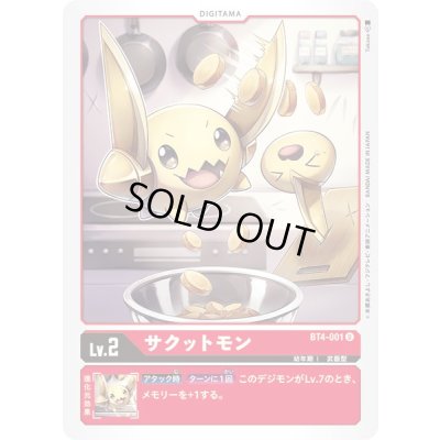 画像1: 〔状態A-〕(-)サクットモン【U】{BT4-001}《赤》