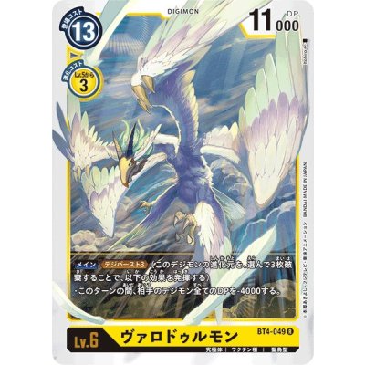 画像1: (-)ヴァロドゥルモン【R】{BT4-049}《黄》