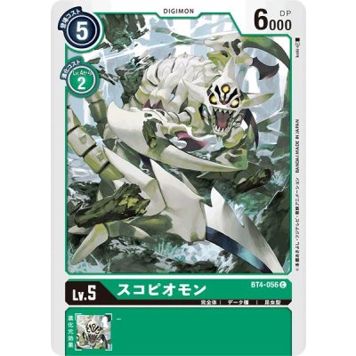 (-)スコピオモン【C】{BT4-056}《緑》