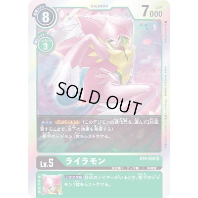 画像1: 〔状態B〕(-)ライラモン【SR】{BT4-059}《緑》